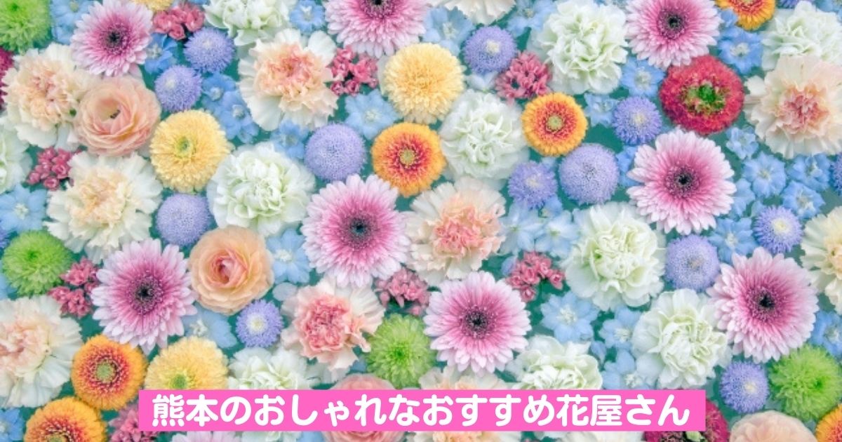 熊本市の花屋 恋人 お母さん 大切な人に花を贈ろう 熊本のおしゃれなおすすめ花屋さん10選 熊本しるなび