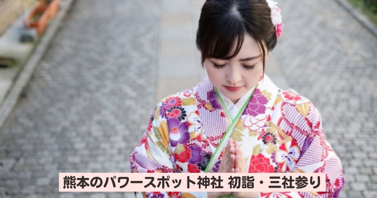 熊本初詣 三社参り 22年熊本で初詣 三社参りにおすすめの穴場パワースポット神社を集めました 熊本しるなび