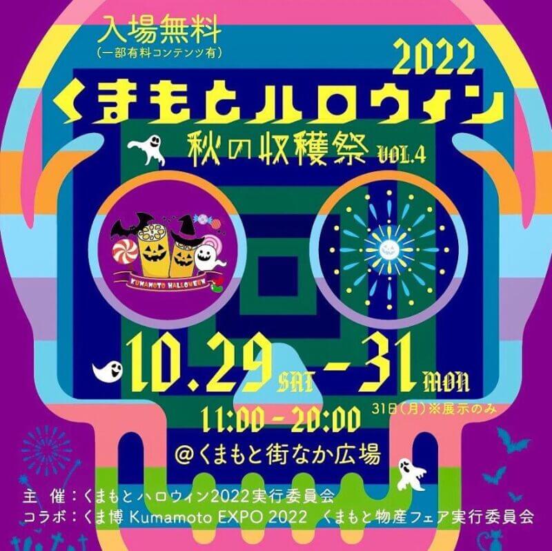 熊本ハロウィンイベント2022】大人向き・子供向きのおもしろいハロウィンイベント5選 / 熊本しるなび