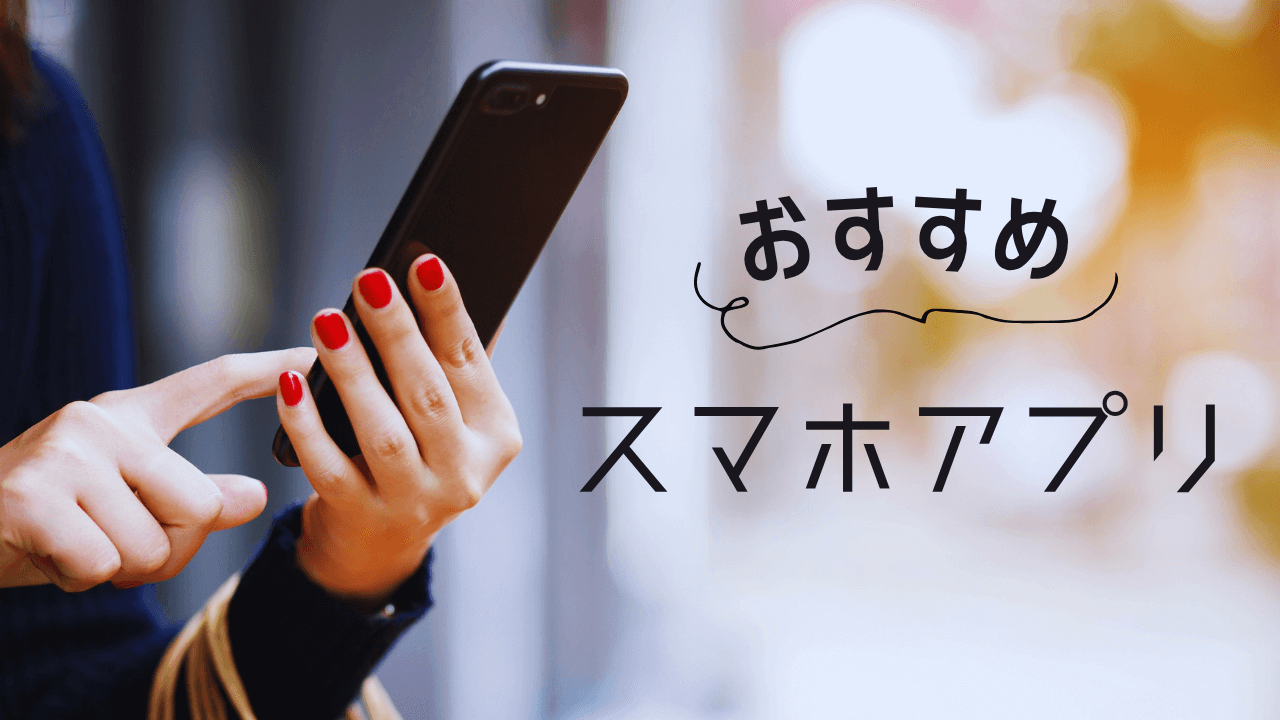 おすすめアプリ
