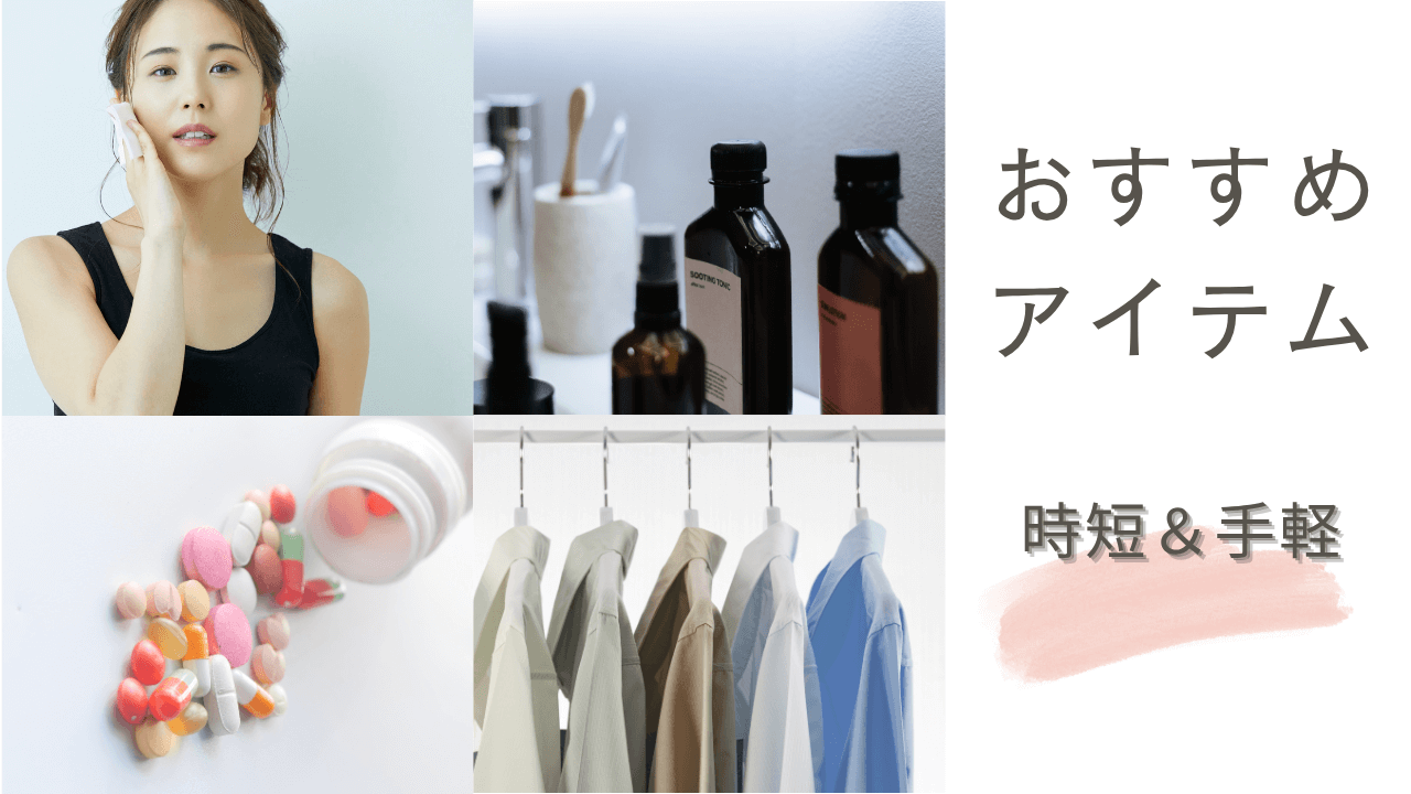 おすすめアイテム