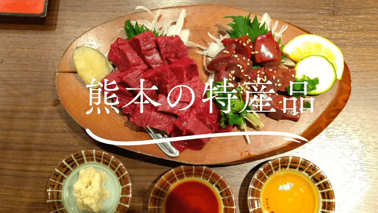 熊本特産品