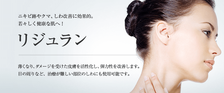 東京美容外科　リジュラン