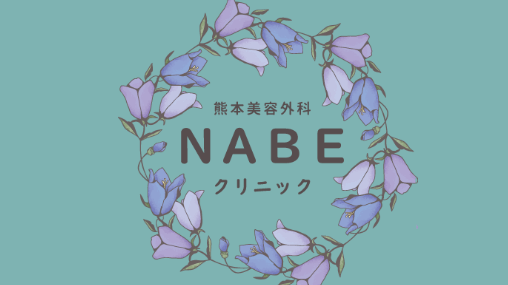 NABEクリニック