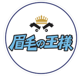 眉毛の王様