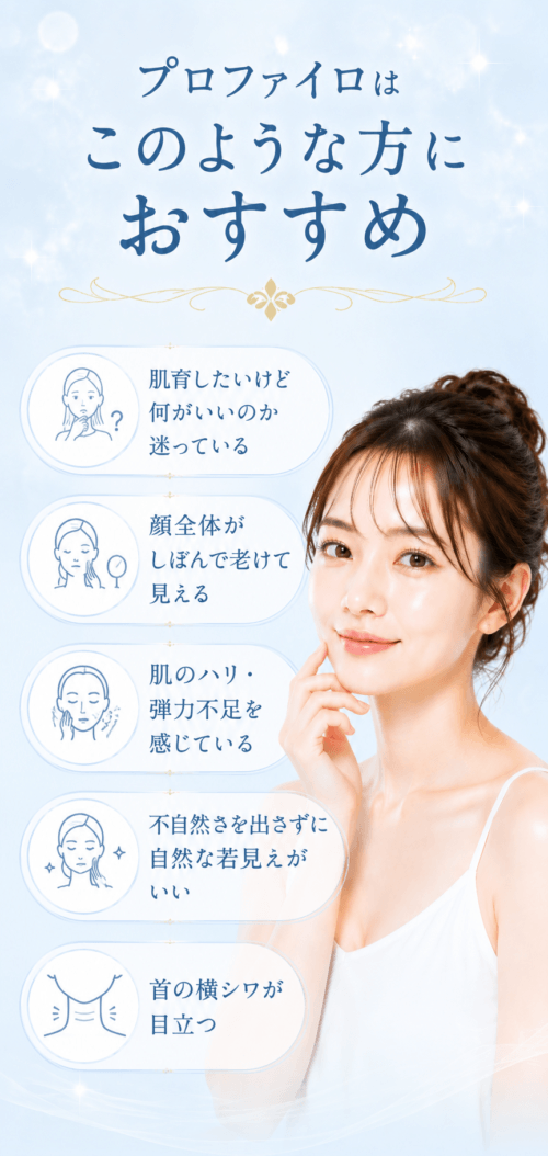 プロファイロ おすすめ