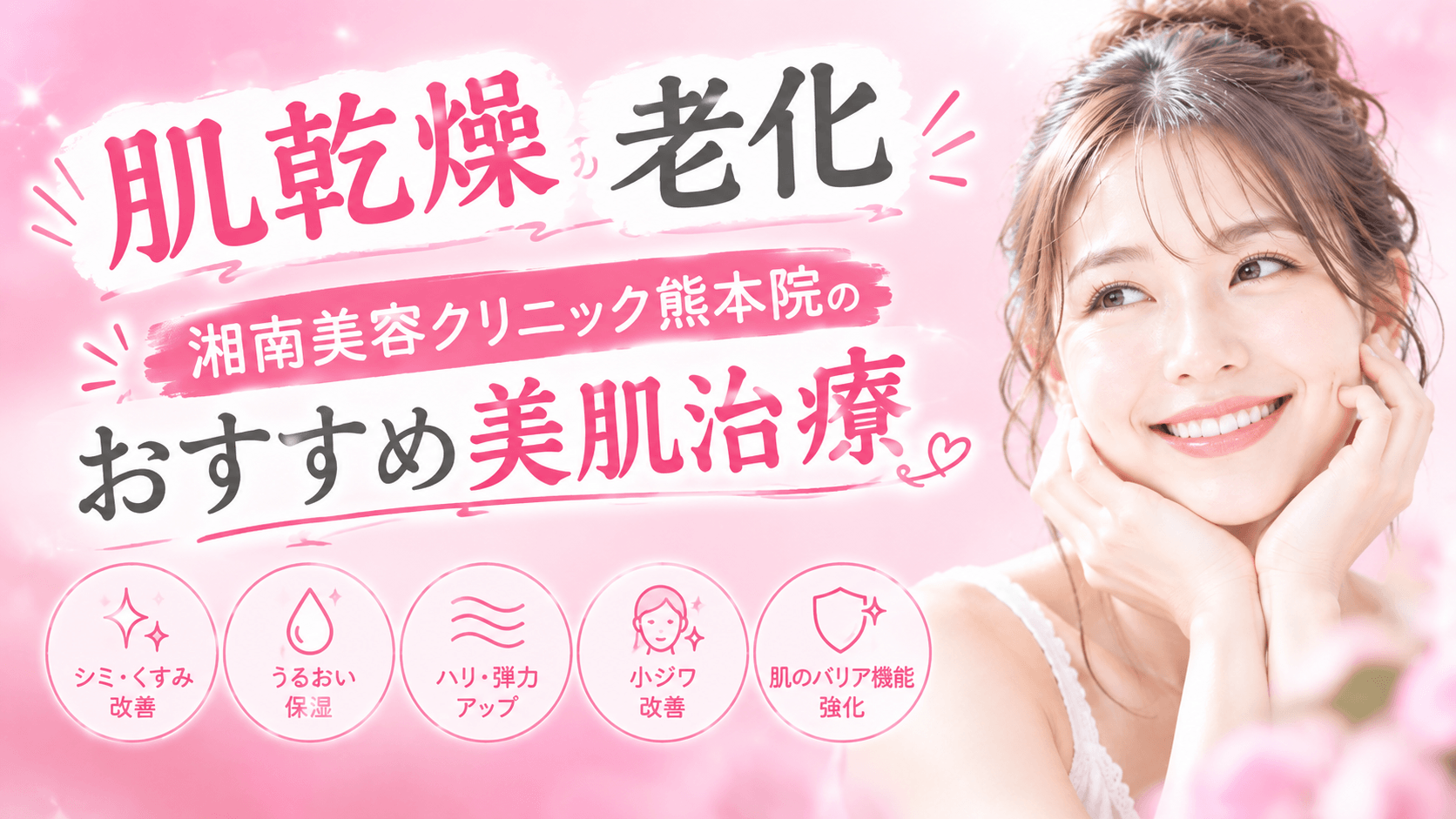 湘南美容　美肌治療