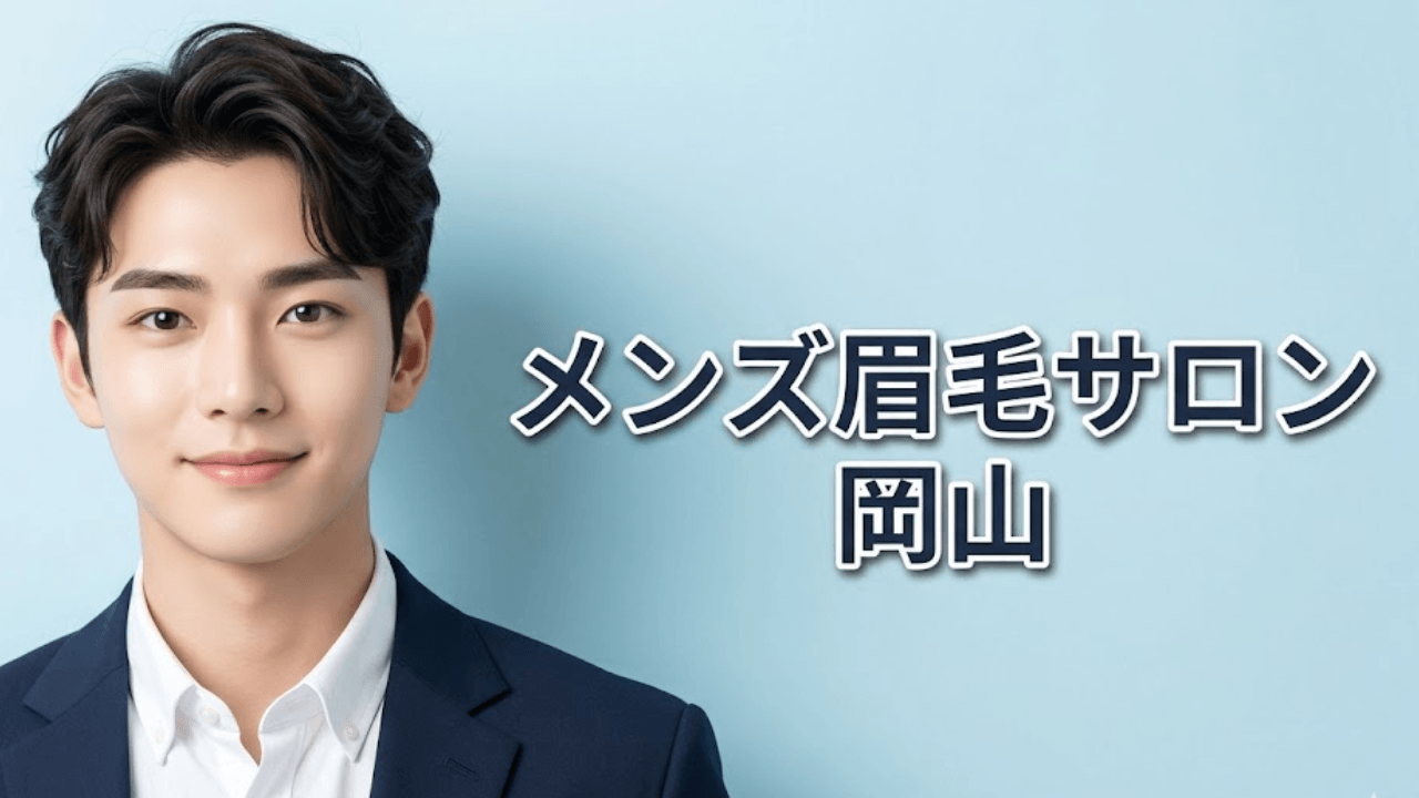メンズ眉毛サロン　岡山　アイキャッチ