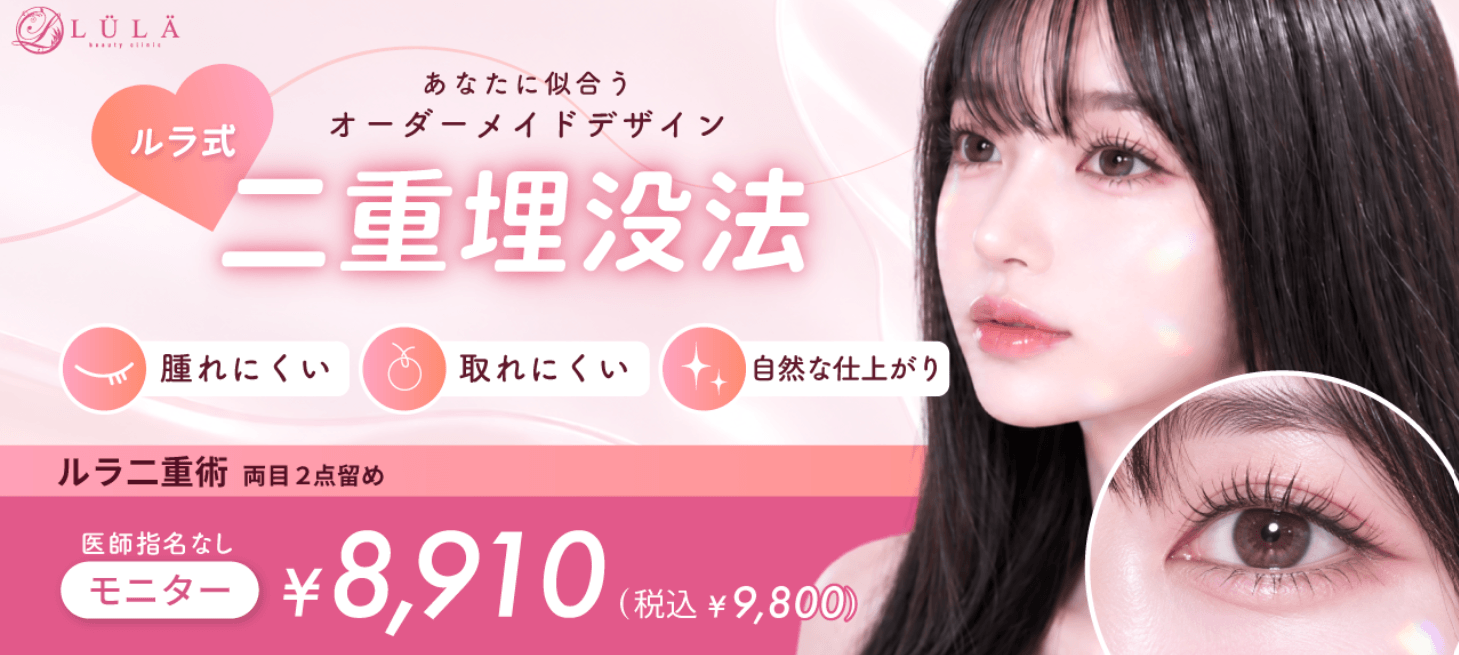 ルラ 二重