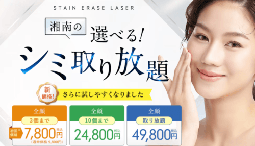 湘南シミ取り