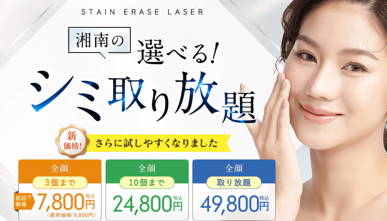 湘南シミ取り
