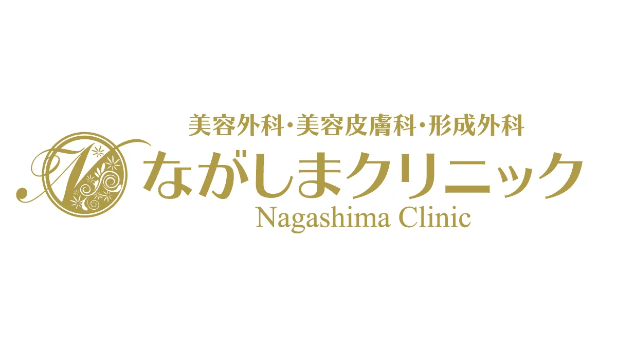 ながしまクリニック