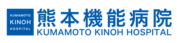 熊本機能病院