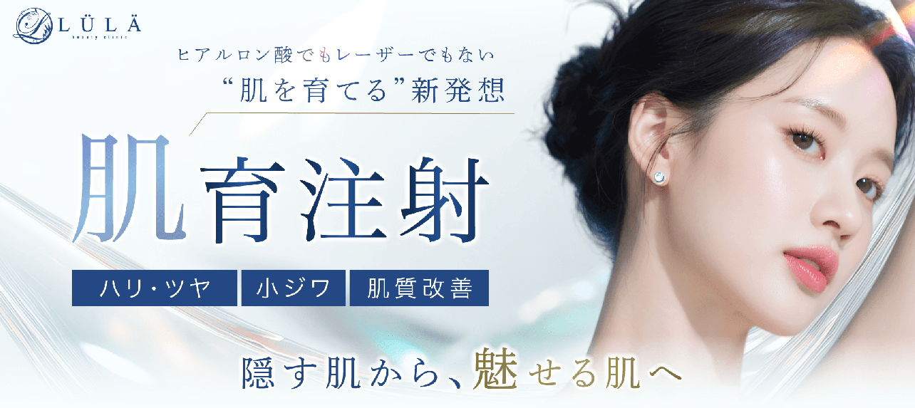ルラ　肌育