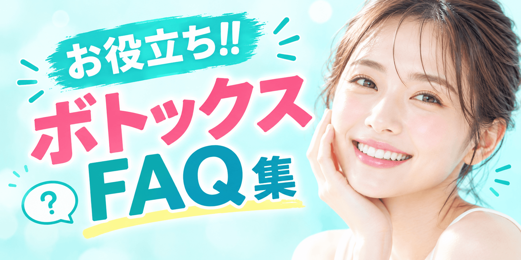 ボトックスFAQ
